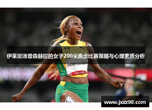 伊莱恩汤普森赫拉的女子200米跑步比赛策略与心理素质分析 伊莱恩汤普森赫拉的女子200米跑步比赛策略与心理素质分析