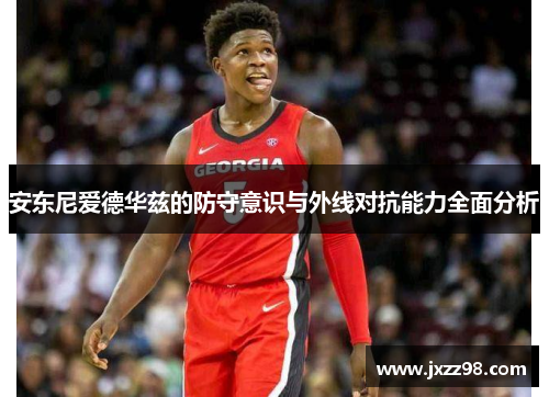 安东尼爱德华兹的防守意识与外线对抗能力全面分析