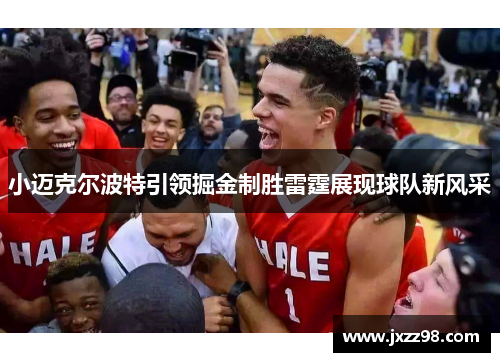 小迈克尔波特引领掘金制胜雷霆展现球队新风采 小迈克尔波特引领掘金制胜雷霆展现球队新风采