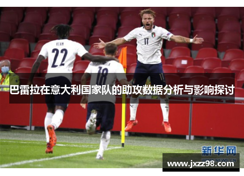 巴雷拉在意大利国家队的助攻数据分析与影响探讨 巴雷拉在意大利国家队的助攻数据分析与影响探讨