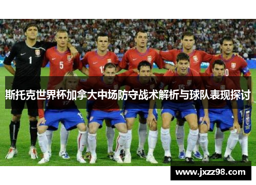 斯托克世界杯加拿大中场防守战术解析与球队表现探讨 斯托克世界杯加拿大中场防守战术解析与球队表现探讨