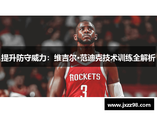 提升防守威力:维吉尔·范迪克技术训练全解析 提升防守威力:维吉尔·范迪克技术训练全解析