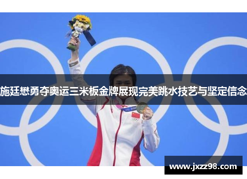 施廷懋勇夺奥运三米板金牌展现完美跳水技艺与坚定信念 施廷懋勇夺奥运三米板金牌展现完美跳水技艺与坚定信念