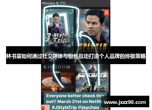 林书豪如何通过社交媒体与粉丝互动打造个人品牌的终极策略 林书豪如何通过社交媒体与粉丝互动打造个人品牌的终极策略