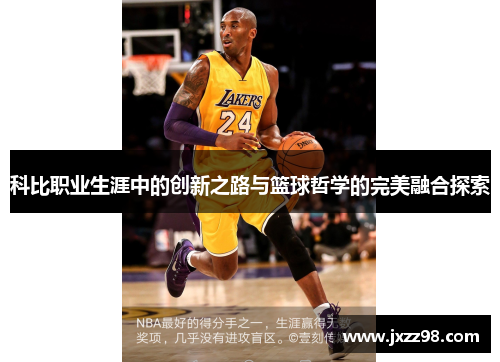 科比职业生涯中的创新之路与篮球哲学的完美融合探索 科比职业生涯中的创新之路与篮球哲学的完美融合探索