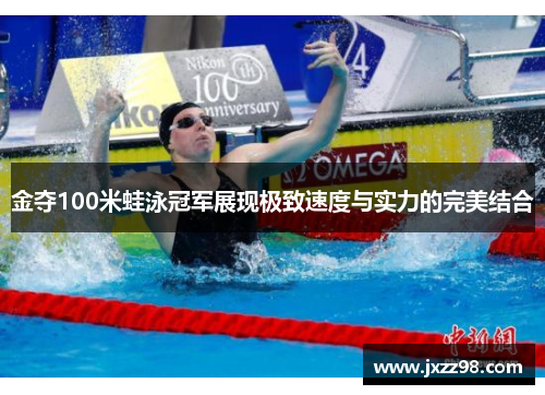 金夺100米蛙泳冠军展现极致速度与实力的完美结合 金夺100米蛙泳冠军展现极致速度与实力的完美结合