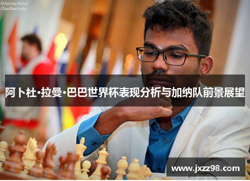 阿卜杜·拉曼·巴巴世界杯表现分析与加纳队前景展望 阿卜杜·拉曼·巴巴世界杯表现分析与加纳队前景展望