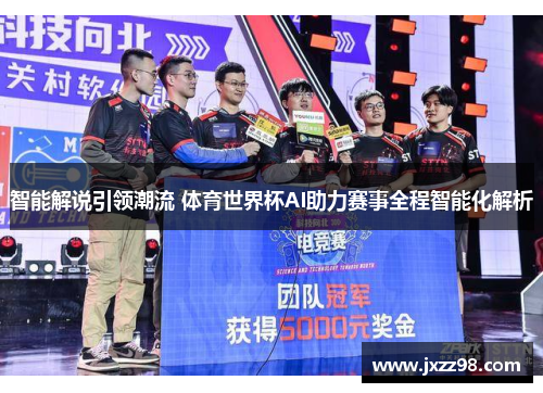 智能解说引领潮流 体育世界杯AI助力赛事全程智能化解析 智能解说引领潮流 体育世界杯AI助力赛事全程智能化解析