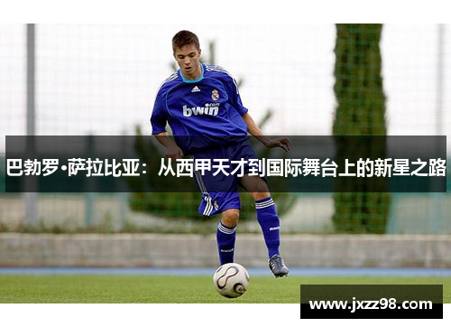巴勃罗·萨拉比亚:从西甲天才到国际舞台上的新星之路 巴勃罗·萨拉比亚:从西甲天才到国际舞台上的新星之路
