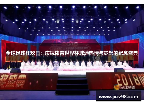 全球足球狂欢日:庆祝体育世界杯球迷热情与梦想的纪念盛典 全球足球狂欢日:庆祝体育世界杯球迷热情与梦想的纪念盛典