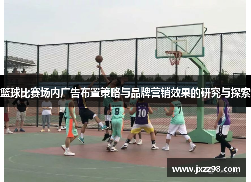 篮球比赛场内广告布置策略与品牌营销效果的研究与探索 篮球比赛场内广告布置策略与品牌营销效果的研究与探索