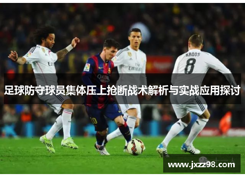 足球防守球员集体压上抢断战术解析与实战应用探讨 足球防守球员集体压上抢断战术解析与实战应用探讨