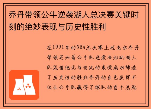 乔丹带领公牛逆袭湖人总决赛关键时刻的绝妙表现与历史性胜利 乔丹带领公牛逆袭湖人总决赛关键时刻的绝妙表现与历史性胜利