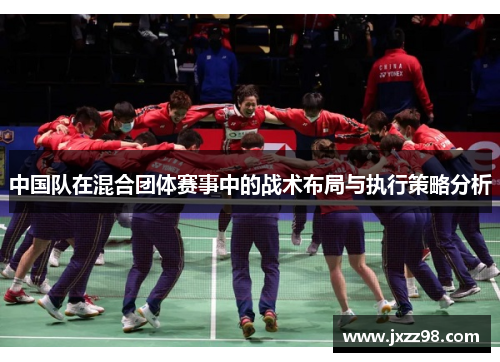 中国队在混合团体赛事中的战术布局与执行策略分析