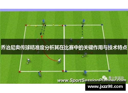 乔治尼奥传球精准度分析其在比赛中的关键作用与技术特点 乔治尼奥传球精准度分析其在比赛中的关键作用与技术特点