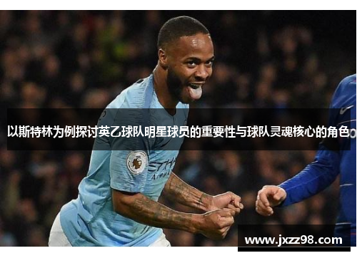 以斯特林为例探讨英乙球队明星球员的重要性与球队灵魂核心的角色