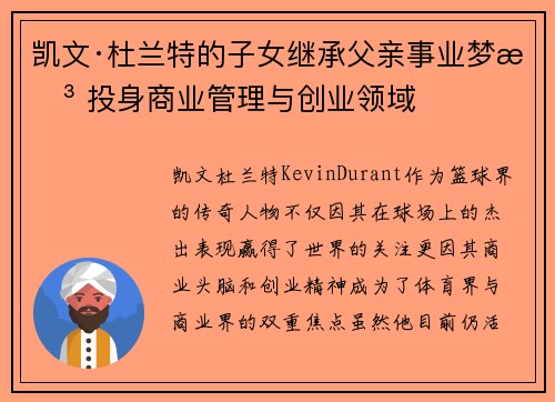 凯文·杜兰特的子女继承父亲事业梦想 投身商业管理与创业领域