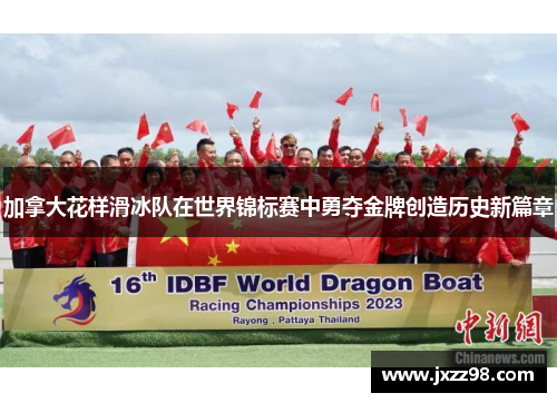 加拿大花样滑冰队在世界锦标赛中勇夺金牌创造历史新篇章 加拿大花样滑冰队在世界锦标赛中勇夺金牌创造历史新篇章