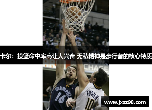 卡尔：投篮命中率高让人兴奋 无私精神是步行者的核心特质