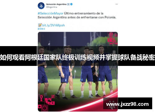 如何观看阿根廷国家队终极训练视频并掌握球队备战秘密