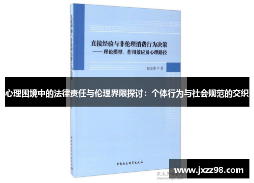 心理困境中的法律责任与伦理界限探讨：个体行为与社会规范的交织