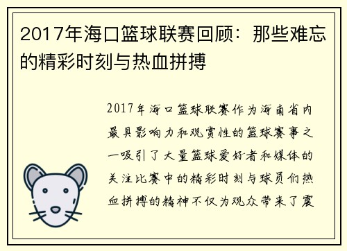 2017年海口篮球联赛回顾：那些难忘的精彩时刻与热血拼搏