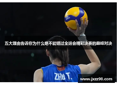 五大理由告诉你为什么绝不能错过全运会精彩决赛的巅峰对决