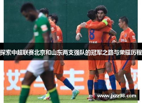 探索中超联赛北京和山东两支强队的冠军之路与荣耀历程