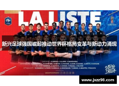 新兴足球强国崛起推动世界杯格局变革与新动力涌现