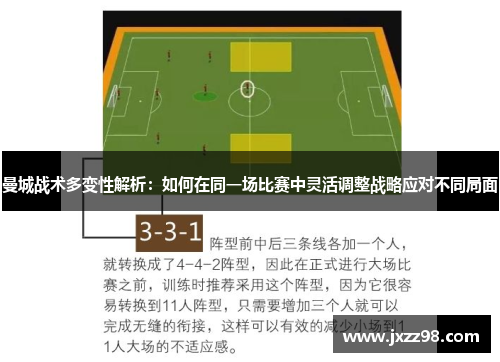 曼城战术多变性解析：如何在同一场比赛中灵活调整战略应对不同局面