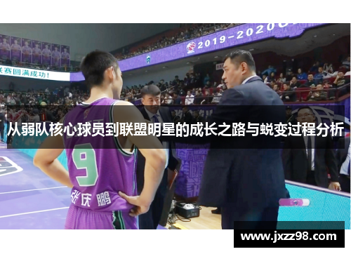 从弱队核心球员到联盟明星的成长之路与蜕变过程分析 从弱队核心球员到联盟明星的成长之路与蜕变过程分析