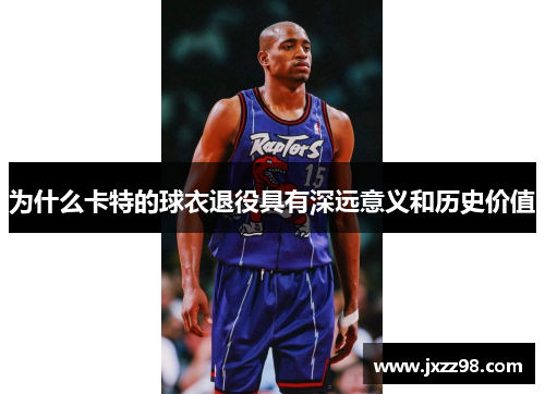 为什么卡特的球衣退役具有深远意义和历史价值