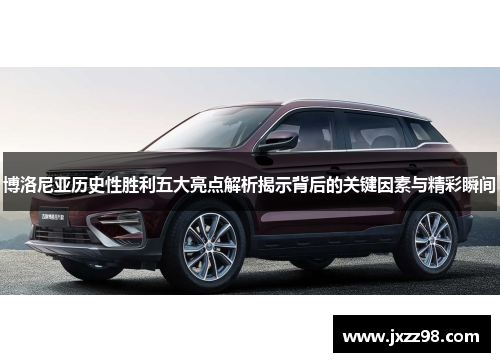 博洛尼亚历史性胜利五大亮点解析揭示背后的关键因素与精彩瞬间 博洛尼亚历史性胜利五大亮点解析揭示背后的关键因素与精彩瞬间