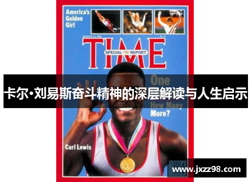 卡尔·刘易斯奋斗精神的深层解读与人生启示
