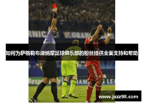如何为萨格勒布迪纳摩足球俱乐部的粉丝提供全面支持和帮助