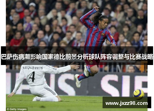 巴萨伤病潮影响国家德比前景分析球队阵容调整与比赛战略