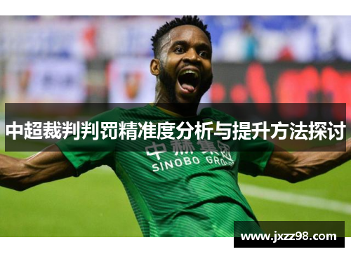 中超裁判判罚精准度分析与提升方法探讨 中超裁判判罚精准度分析与提升方法探讨