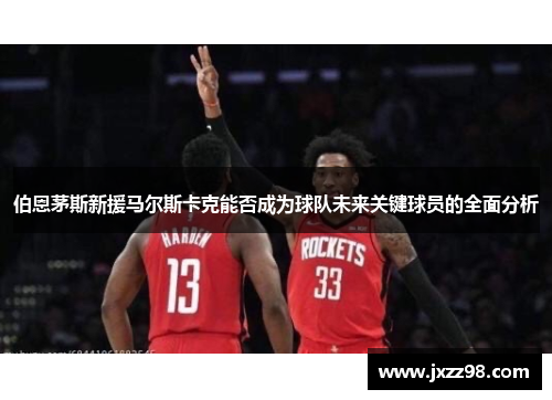 伯恩茅斯新援马尔斯卡克能否成为球队未来关键球员的全面分析