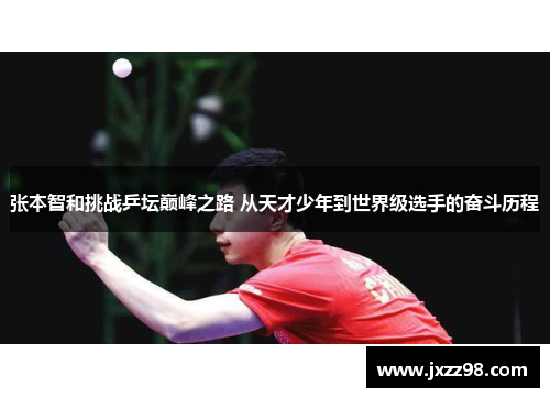 张本智和挑战乒坛巅峰之路 从天才少年到世界级选手的奋斗历程 张本智和挑战乒坛巅峰之路 从天才少年到世界级选手的奋斗历程