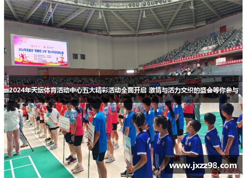 2024年天坛体育活动中心五大精彩活动全面开启 激情与活力交织的盛会等你参与