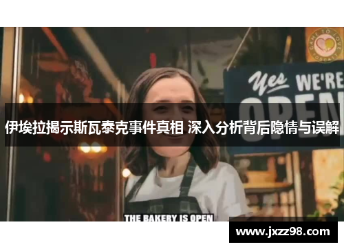 伊埃拉揭示斯瓦泰克事件真相 深入分析背后隐情与误解
