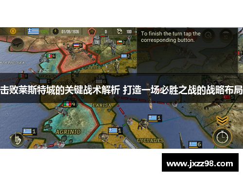 击败莱斯特城的关键战术解析 打造一场必胜之战的战略布局