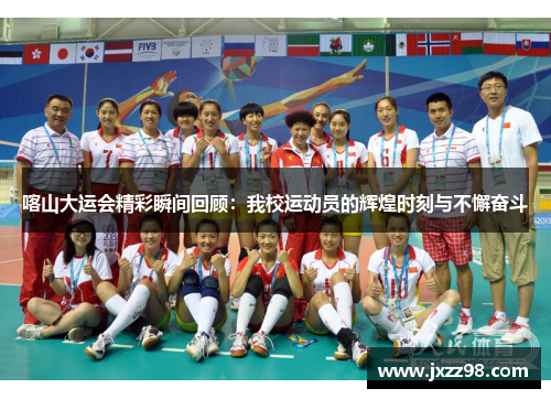 喀山大运会精彩瞬间回顾：我校运动员的辉煌时刻与不懈奋斗