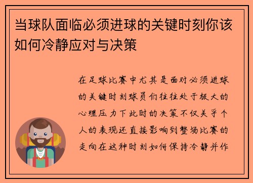 当球队面临必须进球的关键时刻你该如何冷静应对与决策 当球队面临必须进球的关键时刻你该如何冷静应对与决策
