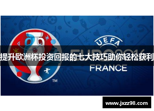 提升欧洲杯投资回报的七大技巧助你轻松获利