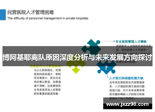 博阿基耶离队原因深度分析与未来发展方向探讨