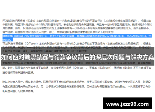 如何应对魏震禁赛与罚款争议背后的深层次问题与解决方案 如何应对魏震禁赛与罚款争议背后的深层次问题与解决方案