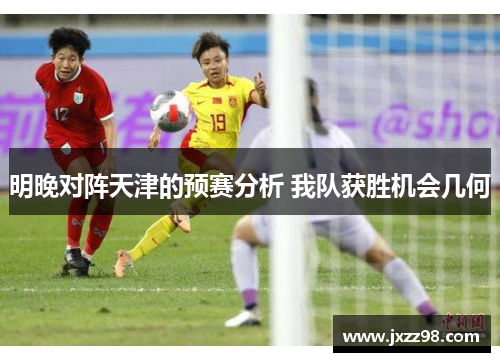 明晚对阵天津的预赛分析 我队获胜机会几何
