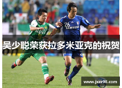 吴少聪荣获拉多米亚克的祝贺