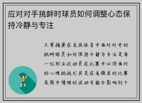 应对对手挑衅时球员如何调整心态保持冷静与专注 应对对手挑衅时球员如何调整心态保持冷静与专注